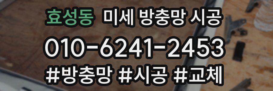 효성동 미세 방충망 시공