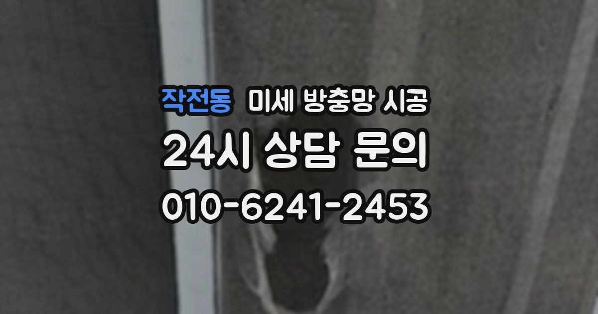 작전동 미세 방충망 시공