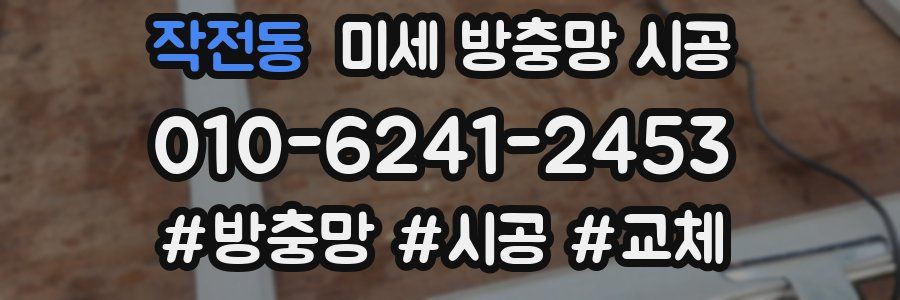 작전동 미세 방충망 시공