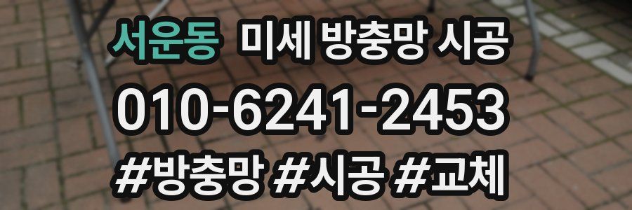 서운동 미세 방충망 시공