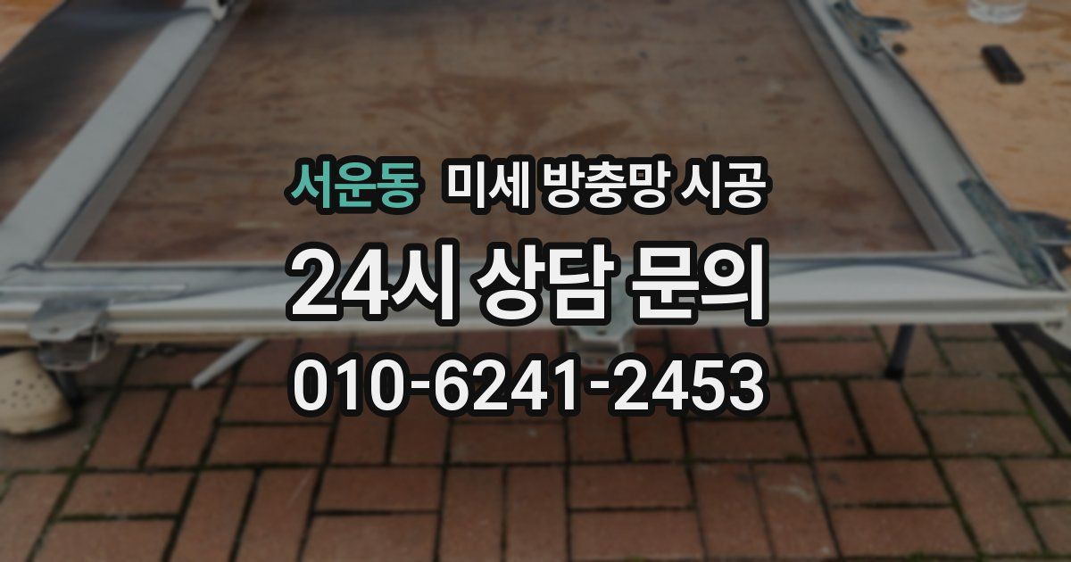 서운동 미세 방충망 시공