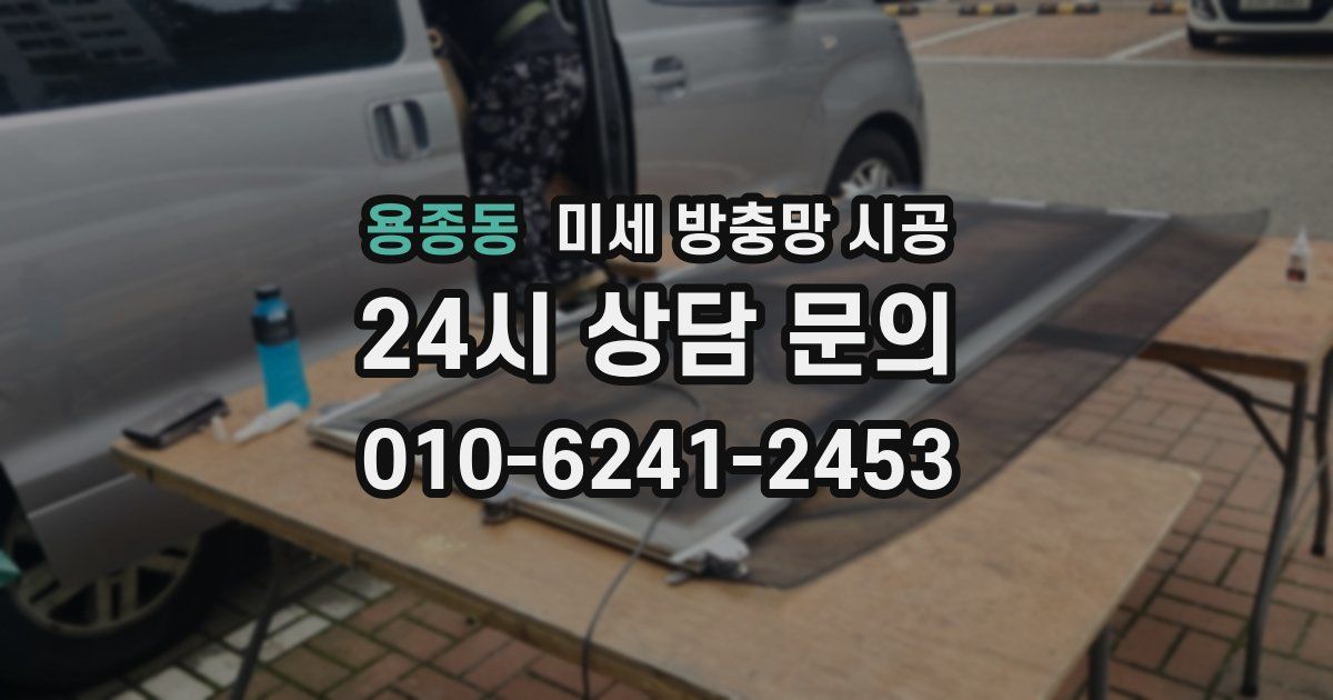 용종동 미세 방충망 시공