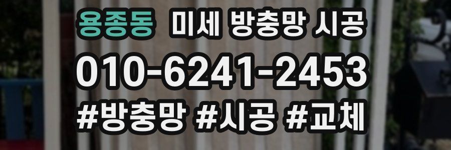 용종동 미세 방충망 시공