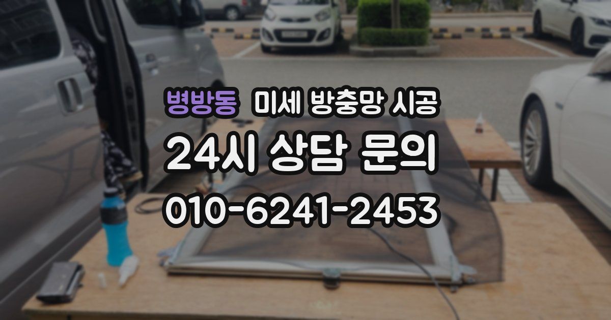 병방동 미세 방충망 시공