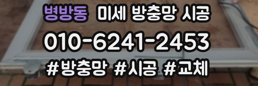 병방동 미세 방충망 시공