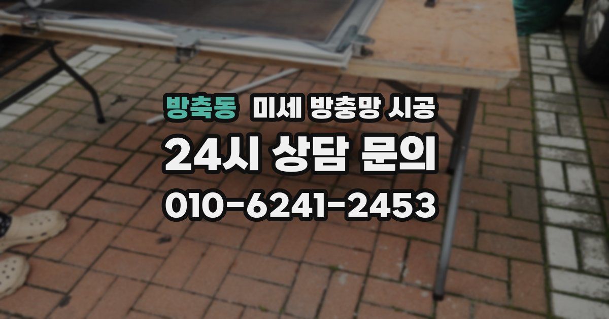 방축동 미세 방충망 시공