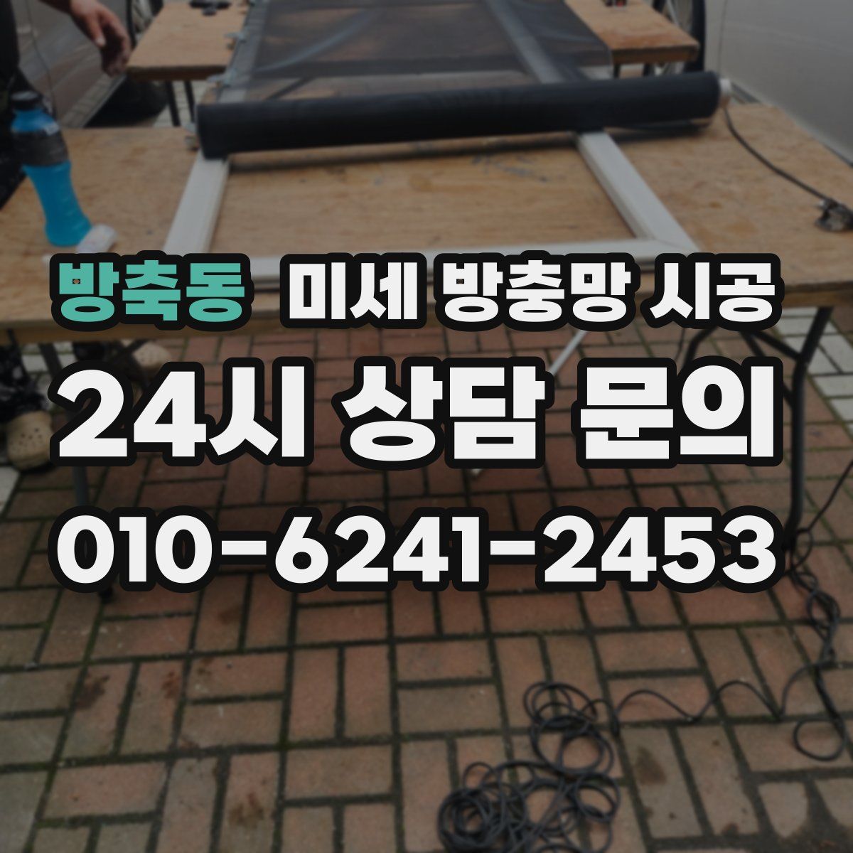 방축동 미세 방충망 시공