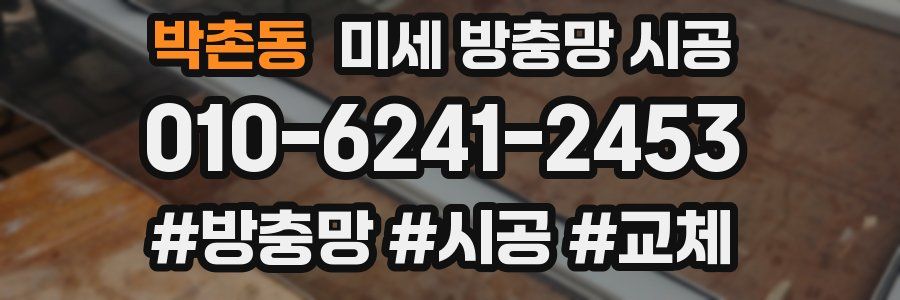 박촌동 미세 방충망 시공