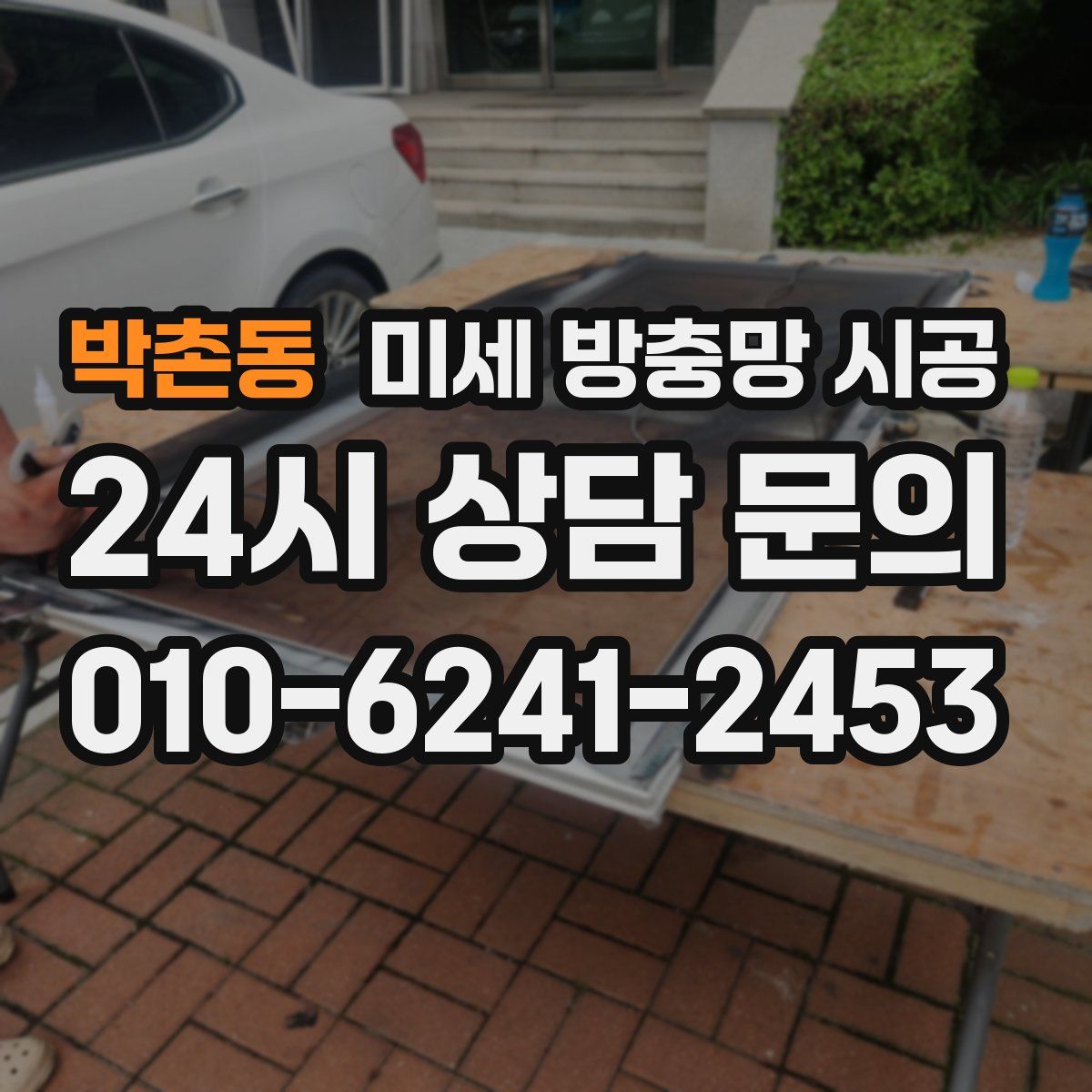 박촌동 미세 방충망 시공