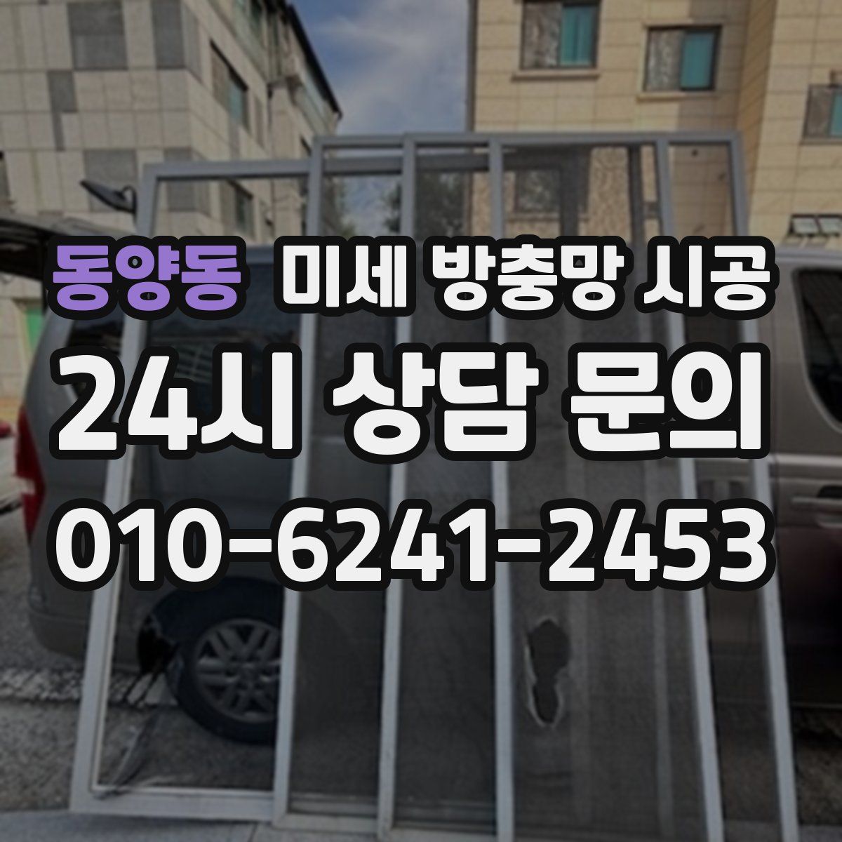 동양동 미세 방충망 시공