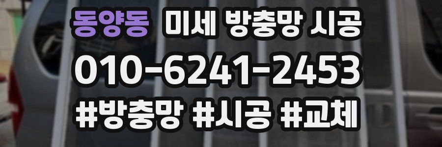 동양동 미세 방충망 시공