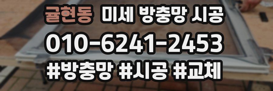 귤현동 미세 방충망 시공