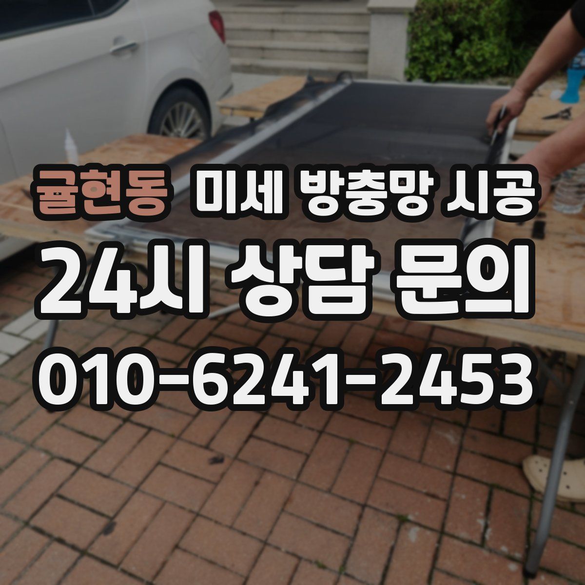 귤현동 미세 방충망 시공