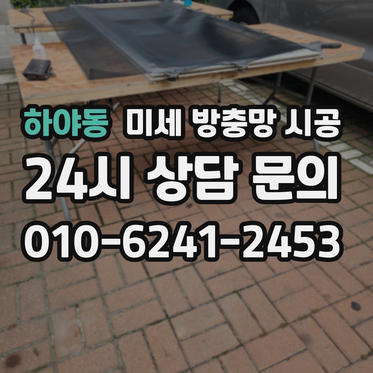 하야동 미세 방충망 시공