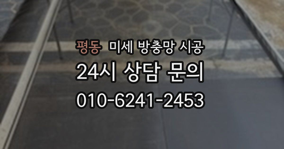 평동 미세 방충망 시공