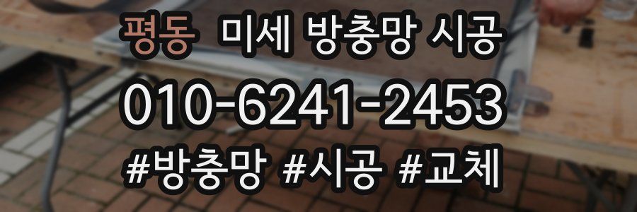 평동 미세 방충망 시공
