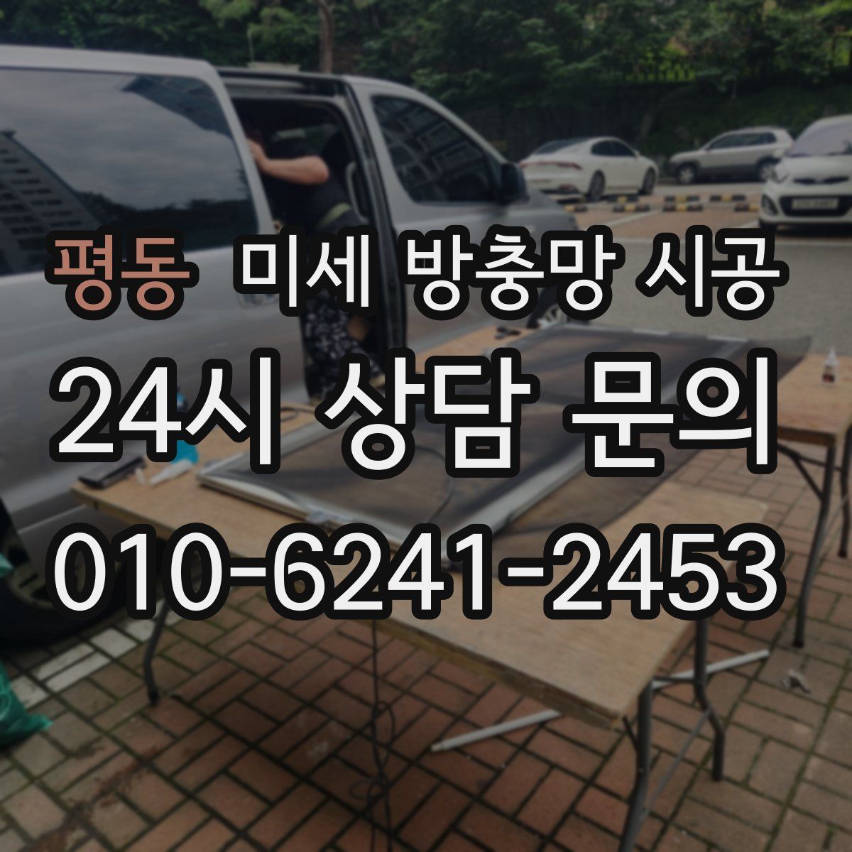 평동 미세 방충망 시공