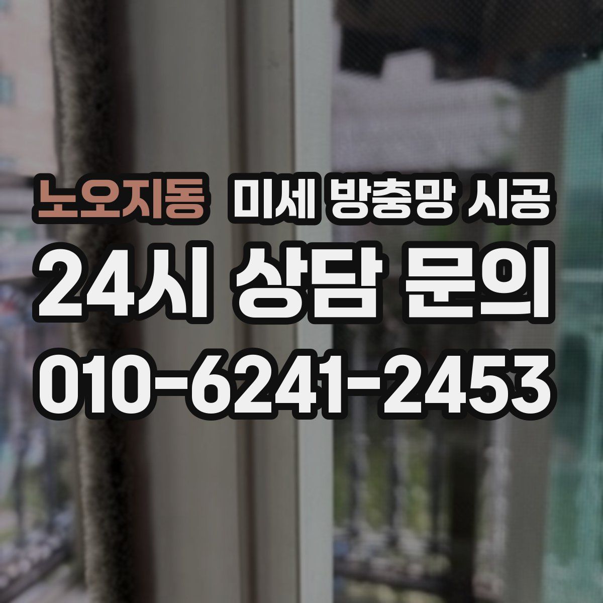 노오지동 미세 방충망 시공