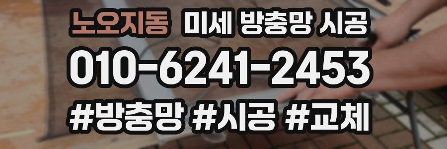 노오지동 미세 방충망 시공