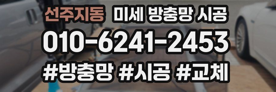 선주지동 미세 방충망 시공