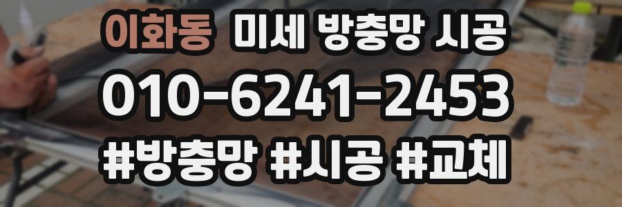 이화동 미세 방충망 시공