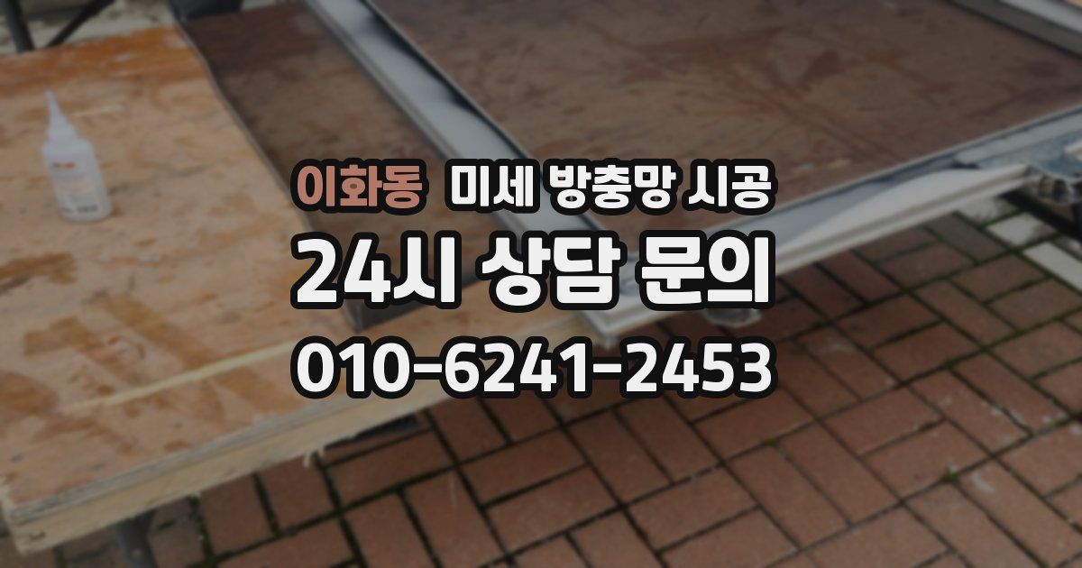 이화동 미세 방충망 시공