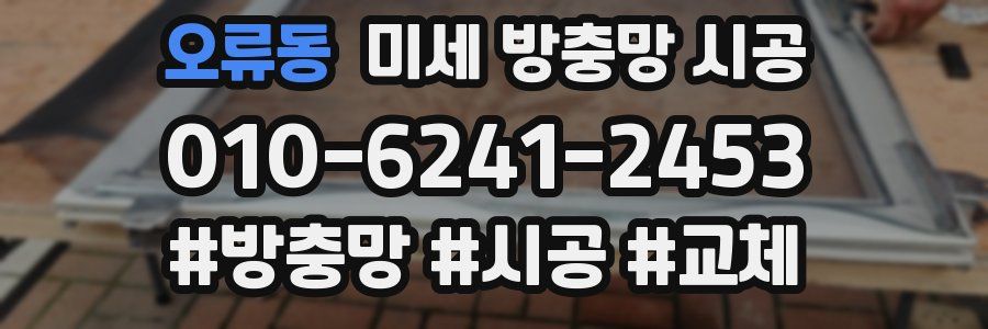 오류동 미세 방충망 시공