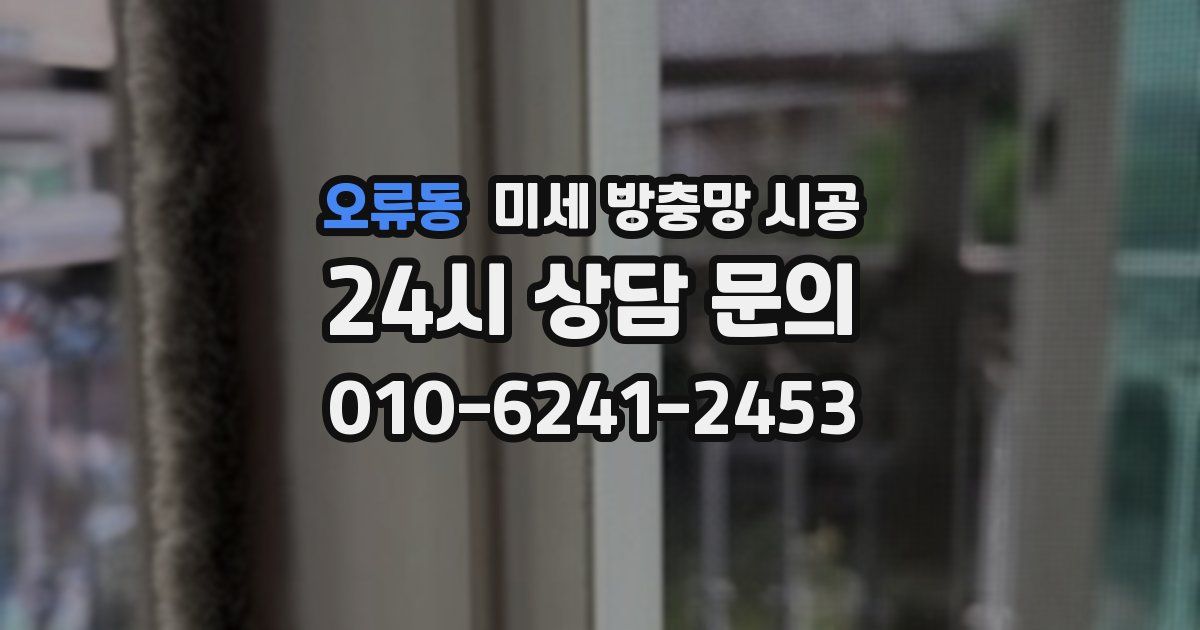 오류동 미세 방충망 시공