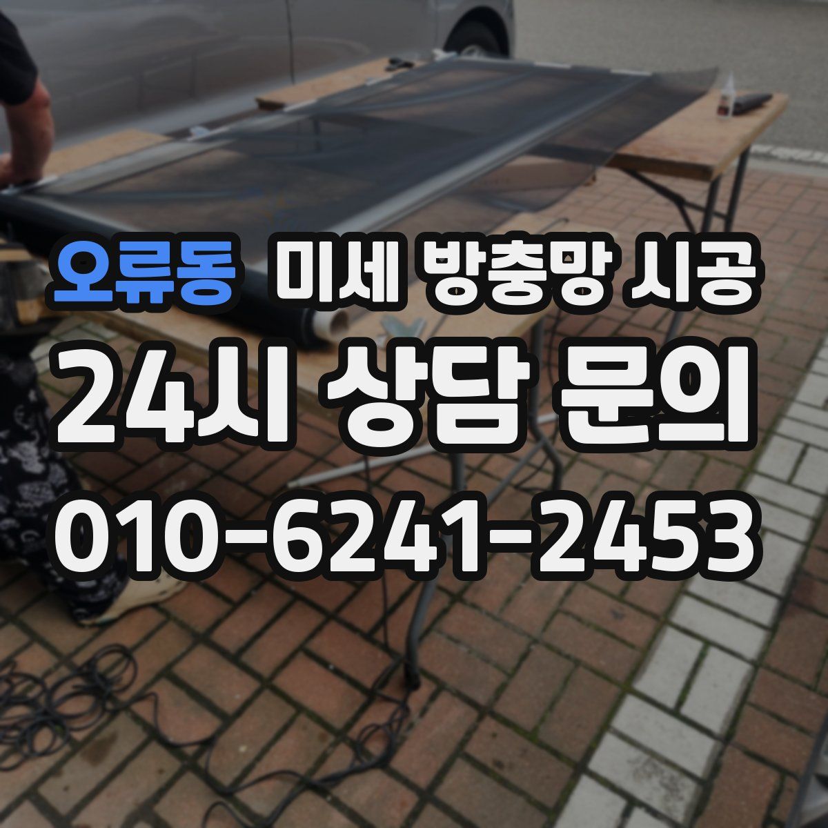 오류동 미세 방충망 시공