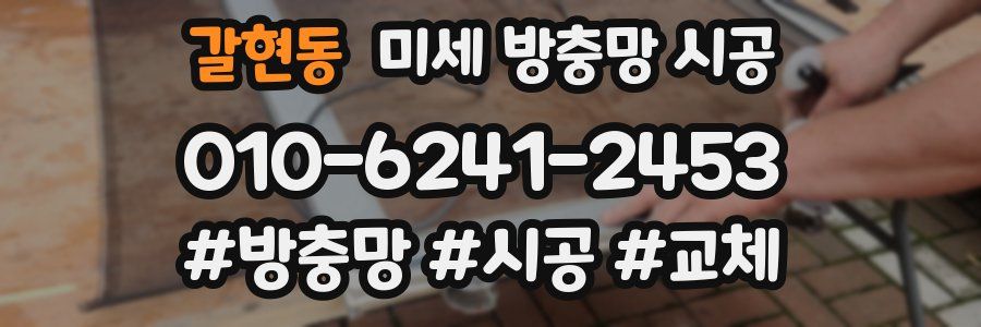 갈현동 미세 방충망 시공
