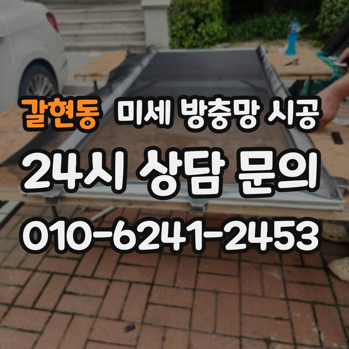 갈현동 미세 방충망 시공