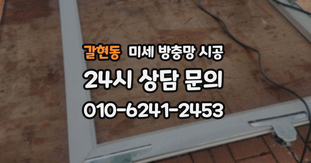 갈현동 미세 방충망 시공