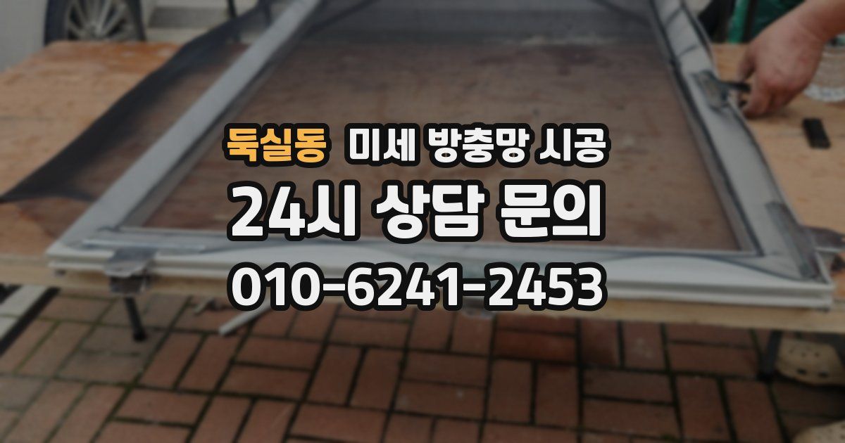 둑실동 미세 방충망 시공