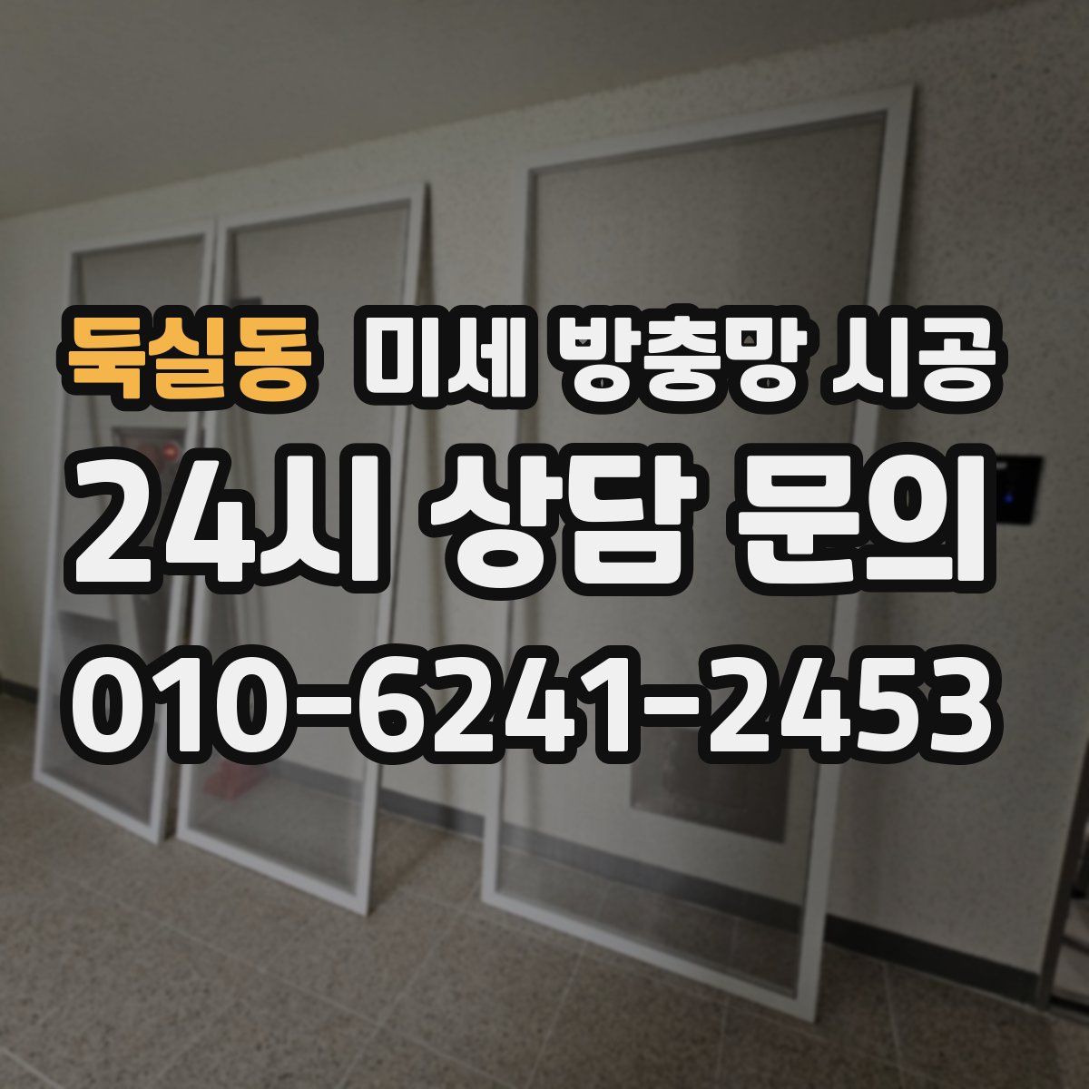둑실동 미세 방충망 시공