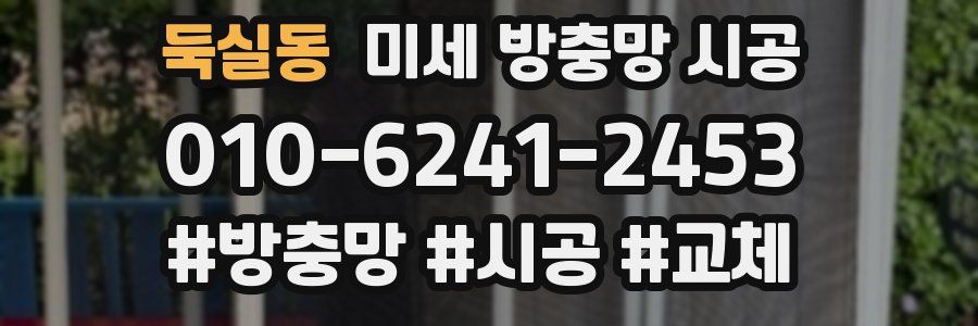 둑실동 미세 방충망 시공