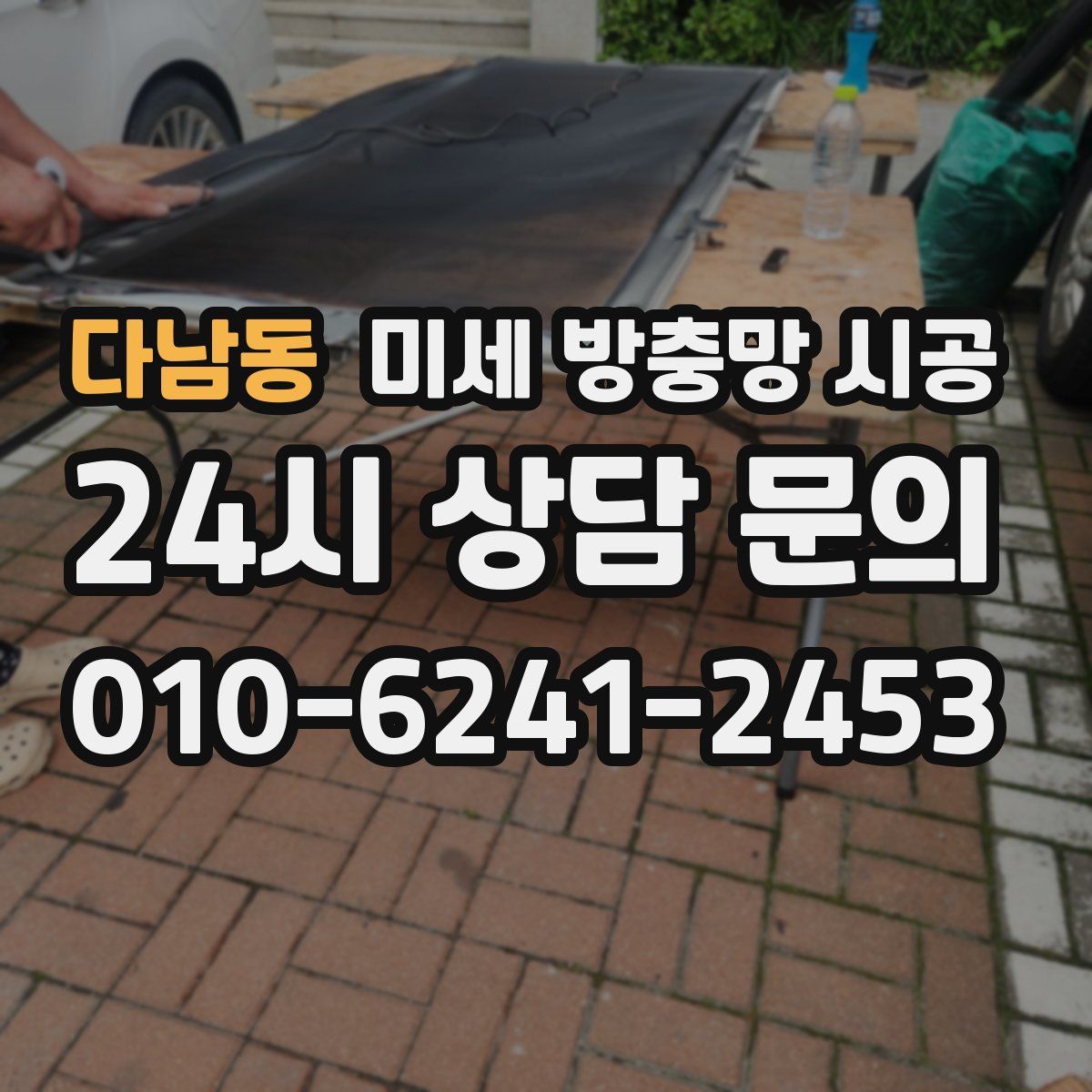 다남동 미세 방충망 시공