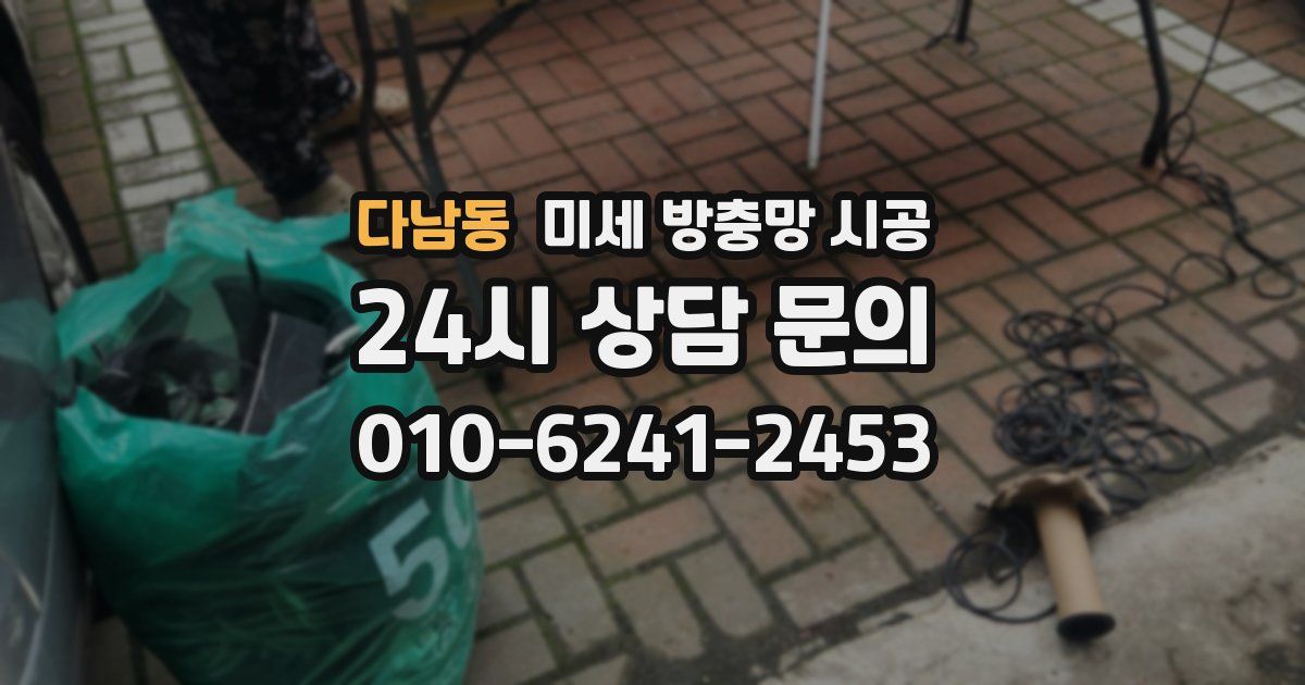 다남동 미세 방충망 시공
