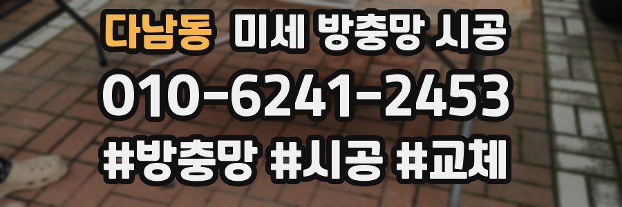 다남동 미세 방충망 시공