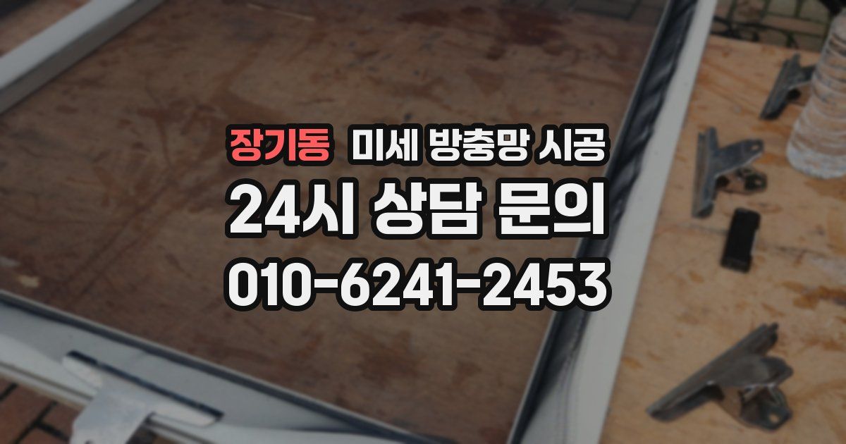 장기동 미세 방충망 시공