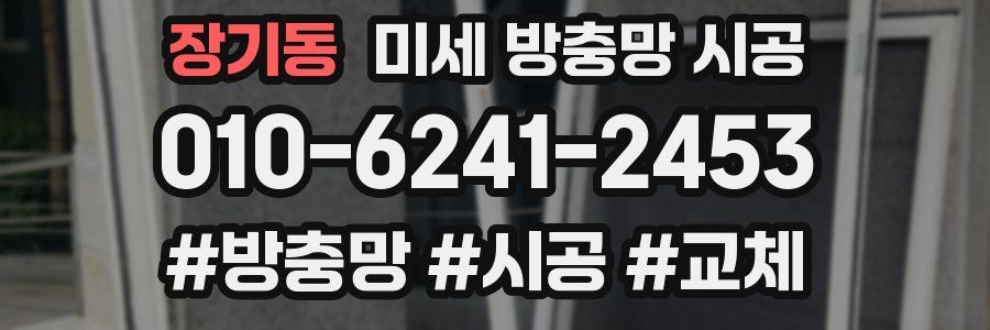 장기동 미세 방충망 시공