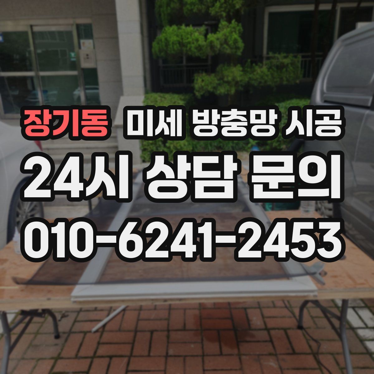 장기동 미세 방충망 시공