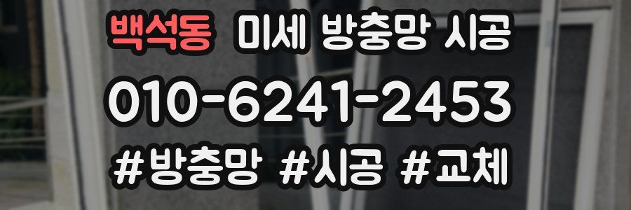 백석동 미세 방충망 시공