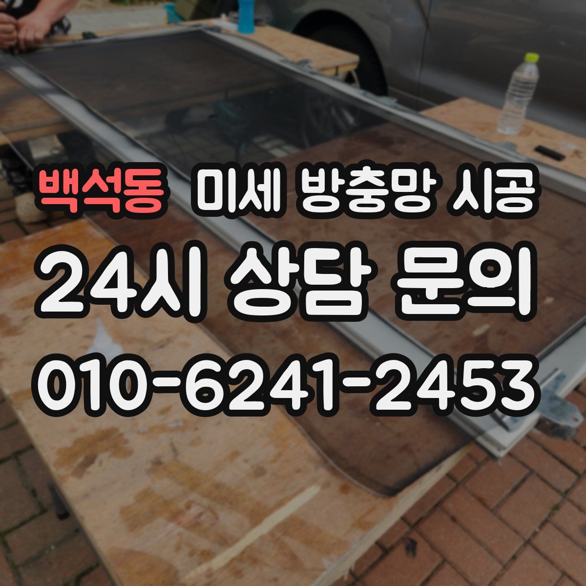 백석동 미세 방충망 시공