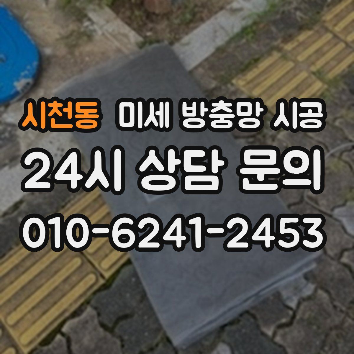 시천동 미세 방충망 시공