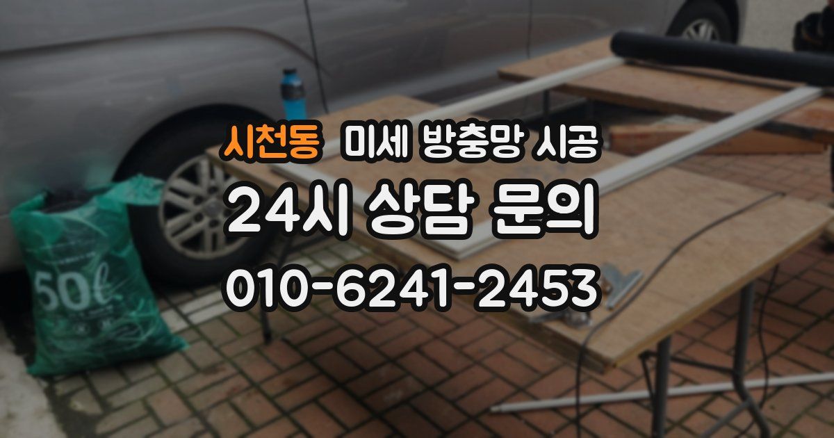 시천동 미세 방충망 시공