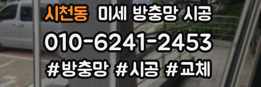 시천동 미세 방충망 시공