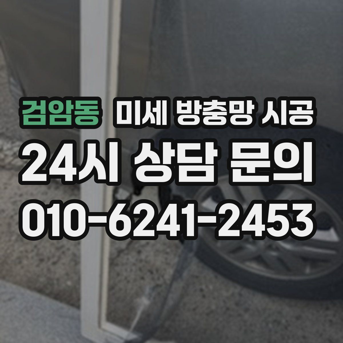 검암동 미세 방충망 시공