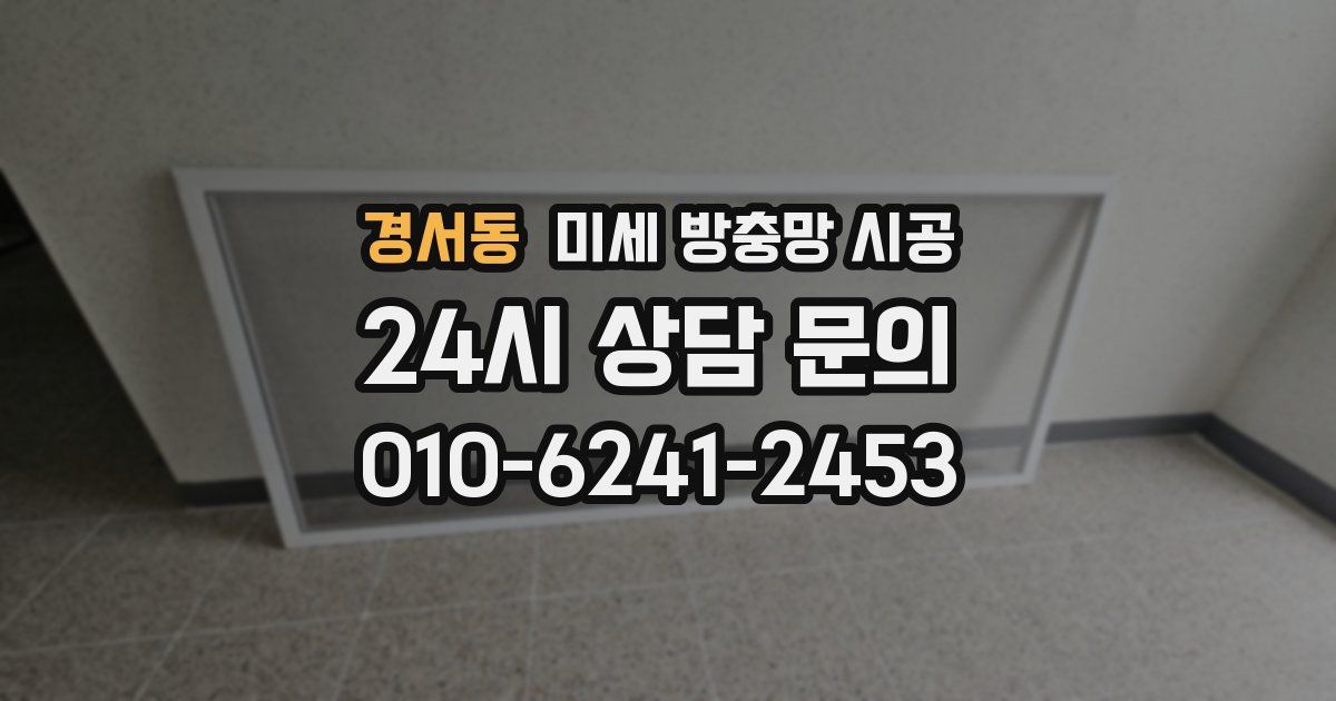 경서동 미세 방충망 시공