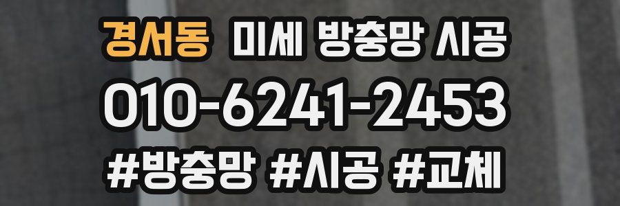 경서동 미세 방충망 시공