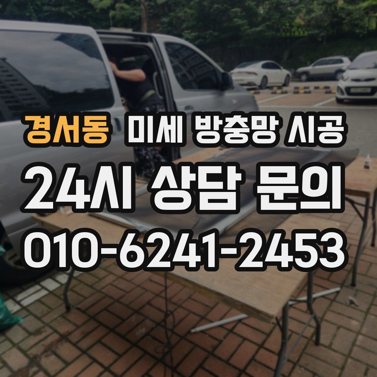 경서동 미세 방충망 시공